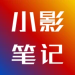 小影笔记 android application logo